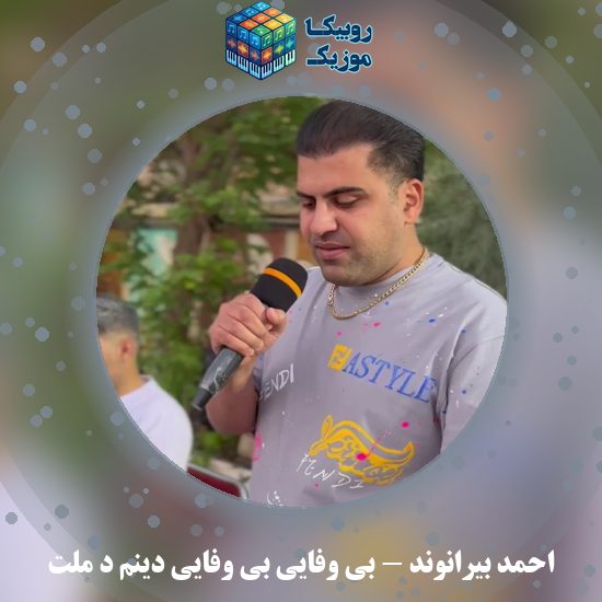 دانلود آهنگ بی وفایی بی وفایی دینم د ملت احمد بیرانوند